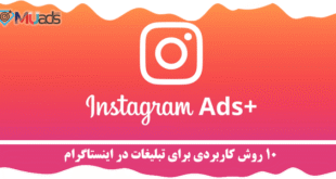 تبلیغات در اینستاگرام