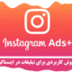 10 روش کاربردی برای تبلیغات در اینستاگرام