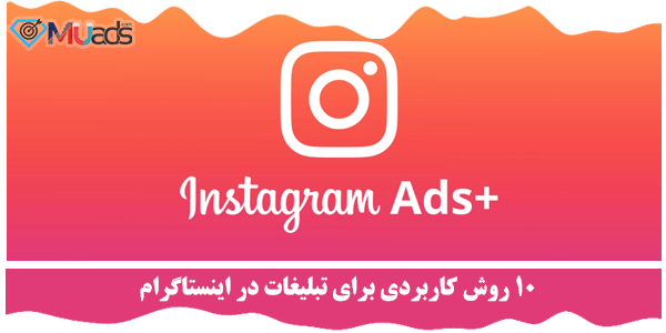 تبلیغات در اینستاگرام