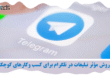 تبلیغات در تلگرام