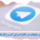 ۵ روش مؤثر تبلیغات در تلگرام برای کسب وکارهای کوچک