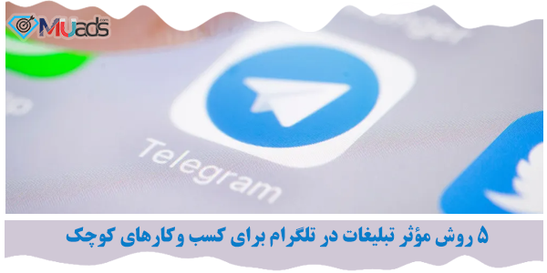 تبلیغات در تلگرام