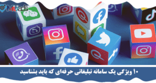 10 ویژگی یک سامانه تبلیغاتی حرفه‌ای که باید بشناسید