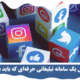 10 ویژگی یک سامانه تبلیغاتی حرفه‌ای که باید بشناسید
