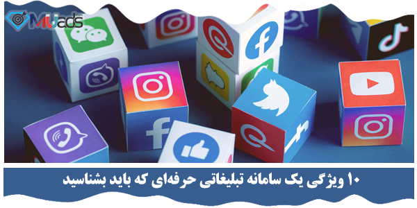 10 ویژگی یک سامانه تبلیغاتی حرفه‌ای که باید بشناسید