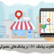 7 تفاوت پیامک LBA و پیامک‌های معمولی