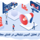 ۵ ابزار تحلیل کمپین تبلیغاتی در فضای مجازی