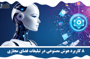 کاربرد هوش مصنوعی در تبلیغات