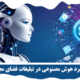 8 کاربرد هوش مصنوعی در تبلیغات فضای مجازی