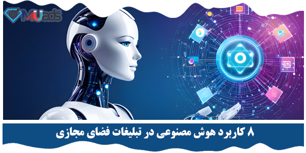 کاربرد هوش مصنوعی در تبلیغات