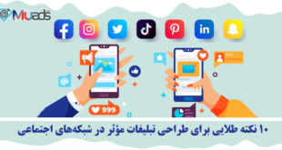 تبلیغات مؤثر در شبکه‌های اجتماعی