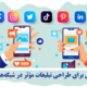 ۱۰ نکته طلایی برای طراحی تبلیغات مؤثر در شبکه‌های اجتماعی