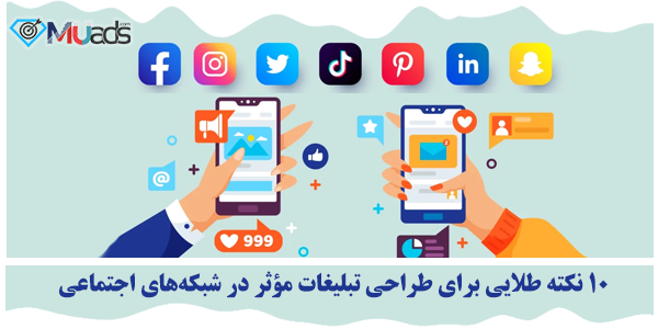 تبلیغات مؤثر در شبکه‌های اجتماعی