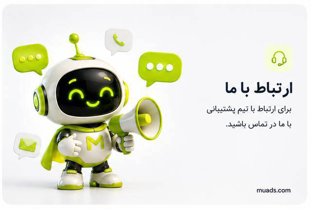 تماس با تبلیغات مشتری ساز